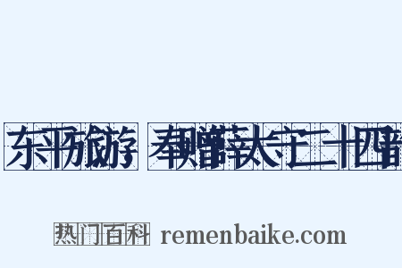 东平旅游，奉赠薛太守二十四韵是什么意思的图片